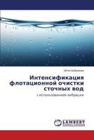 Интенсификация флотационной очистки сточных вод: с использованием вибрации 3659572314 Book Cover
