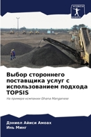 Выбор стороннего поставщика услуг с испол 6206423697 Book Cover
