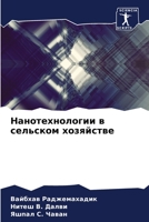 Нанотехнологии в сельск& 6205719746 Book Cover