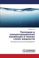 Тепловая и концентрационная конвекция в тонких слоях жидкости: Экспериментальные исследования 3844359591 Book Cover