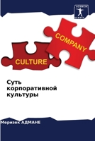 Суть корпоративной куль& 6205681366 Book Cover