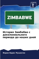 История Зимбабве с доколониального периода до наших дней 6204145282 Book Cover