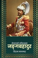 Nepalko Itihasma Junga Bahadur (??????? ???????? ... (Nepali Edition) 9937746914 Book Cover