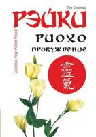 Reiki Ryoho. Awakening 5519527482 Book Cover