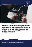 Паевые инвестиционные ф& 6205848597 Book Cover