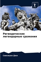 Ригведические легендар&# 620351148X Book Cover