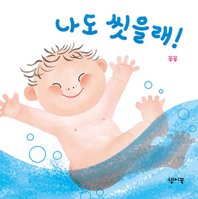 I Want to Wash, Too! B0G1V79RV8 Book Cover