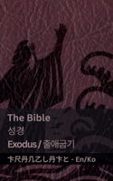 The Bible (Exodus) / ?? (????): Tranzlaty English ??? (Korean Edition) 1835663389 Book Cover