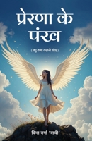 Prerna Ke Pankh (Hindi Edition) B0F1TBPP64 Book Cover