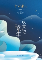 Keep Track of Year in Words (Chinese Edition) 7521213319 Book Cover