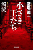 The Little Kings 1: Muddy Stream (Japanese Edition) 4150315787 Book Cover