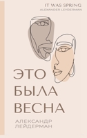 It was Spring / ??? ???? ?????. ... ???&# (Russian Edition) B0CMBKH6Z7 Book Cover
