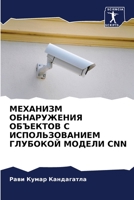 МЕХАНИЗМ ОБНАРУЖЕНИЯ ОБЪЕКТОВ С ИСПОЛЬЗОВАНИЕМ ГЛУБОКОЙ МОДЕЛИ CNN 6206083179 Book Cover