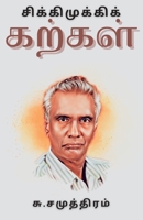 சிக்கிமுக்கிக் கற்கள் 9355273266 Book Cover