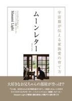 ムーンレター　宇宙猫が伝える家族愛のೞ ... Moon Letter 1945352116 Book Cover