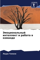 Эмоциональный интеллект и работа в команд 6205330091 Book Cover