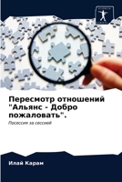 Пересмотр отношений Аль& 6203285811 Book Cover