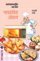 Swayampak Gharatil Nava Mitra: Microwave Oven 8177662589 Book Cover
