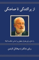از پراکندگی تا هماهنگی: ... 1772281212 Book Cover