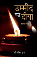 ummid ka diya / &#2313;&#2350;&#2381;&#2350;&#2368;&#2342; &#2325;&#2366; &#2342;&#2368;&#2351;&#2366; B0BNB78LVN Book Cover