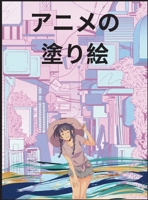 アニメ塗り絵: ... 1803970685 Book Cover