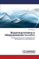 Vodopodgotovka i oborudovanie Grundfos: Osnovnye ponyatiya i opredeleniya Dozirovanie i dezinfektsiya 3659181749 Book Cover