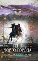 Тени моего города (сборник) 5699526323 Book Cover