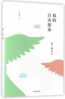 我的自由源泉(波士顿笔记) 7508671007 Book Cover