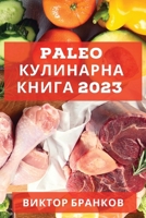 Paleo кулинарна книга 2023: Възст 1837528012 Book Cover