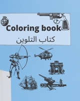 Coloring book كتاب التلوين: الكبار والأطفال 8-12 سنة | القلاع والتماثيل والأسلحة والمزيد B08T7L733H Book Cover