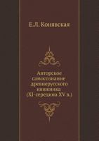 Avtorskoe Samosoznanie Drevnerusskogo Knizhnika (XI-Seredina XV V.) 5785901684 Book Cover