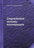 Социальные основы кооперации 5458515471 Book Cover
