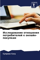 Исследование отношения потребителей к онлайн-покупкам 6205295229 Book Cover