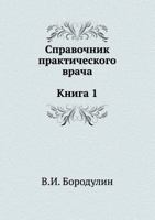 Spravochnik prakticheskogo vracha. V 2 knigah. Kniga 1 548801246X Book Cover