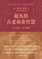 Extraordinary Ancient Business Wisdom: 25th Anniversary Edition of "The Diamond Cutter"/?????????:«????»25????? (Chinese Edition) 7516930199 Book Cover