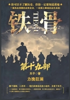 铁骨：第十九部 1088284418 Book Cover