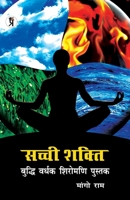 Sachchi Shakti Buddhi Vardhak shiromani pustak (Hindi Edition) B0CNJ4WCSZ Book Cover