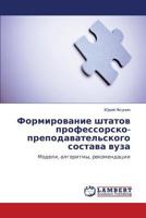 Formirovanie shtatov professorsko-prepodavatel'skogo sostava vuza: Modeli, algoritmy, rekomendatsii 3843323232 Book Cover