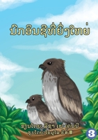 The Great Eagle (Lao Edition) / ແຫຼວຜູ້ຍິ່ງໃຫຍ່ 9932011312 Book Cover