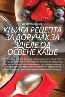 КЊИГА РЕЦЕПТА ЗА ДОРУЧАК ... 1783578661 Book Cover