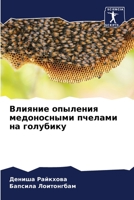 Влияние опыления медоно& 6205790254 Book Cover
