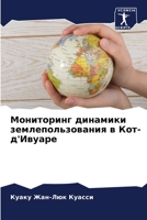 Мониторинг динамики землепользования в Кот-д'Ивуаре 6205872900 Book Cover
