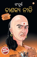 Sampurn Chanakya Neeti in Oriya (????????? ?????? ?????) (Oriya Edition) 9355992289 Book Cover