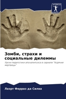 Зомби, страхи и социальны 6207263340 Book Cover