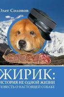 Zhirik: the story is not one life. Tale of a real dog 5519602050 Book Cover
