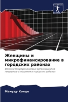 Женщины и микрофинансирование в городских районах: Влияние микрофинансовых организаций на гендерные отношения в городских районах 6205915375 Book Cover