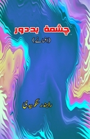 Chashma-e-Bad-door: (The malicious glasses, Urdu Short Stories) (Urdu Edition) 9369083952 Book Cover