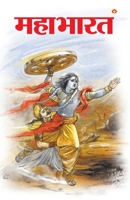 Mahabharat (&#2350;&#2361;&#2366;&#2349;&#2366;&#2352;&#2340;) 8128805878 Book Cover