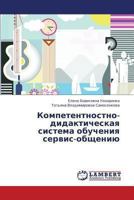 Kompetentnostno-didakticheskaya sistema obucheniya servis-obshcheniyu 384540535X Book Cover
