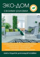 Эко-дом своими руками 5519610908 Book Cover
